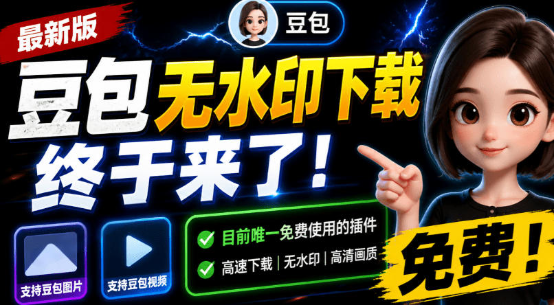 豆包无水印下载终于来了!支持豆包图片/视频,目前唯一免费使用的插件,浏览器拓展-凡人轻创