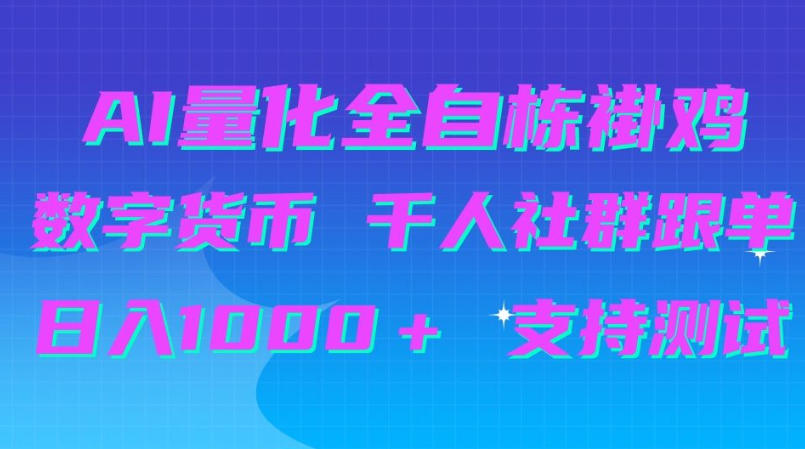 AI量化自动挂G＋B圈千人社群跟单，日入1000＋支持测试【揭秘】-凡人轻创