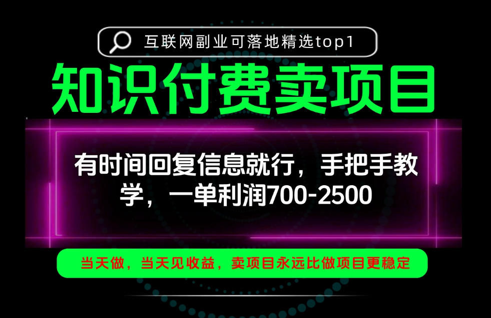 一单利润700-2.5k,有时间回信息就行,手把手带你做知识付费卖项目!一天稳定2-3单!【揭秘】-凡人轻创