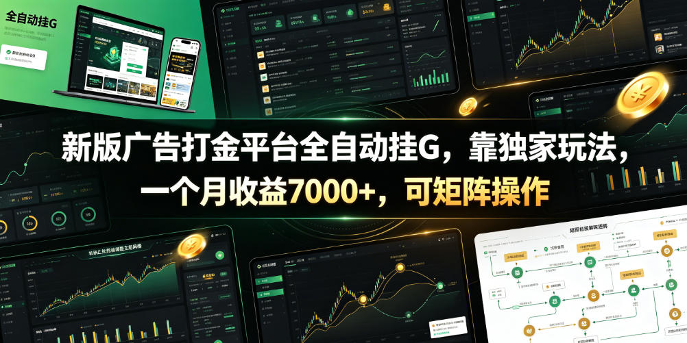 新版广告打金平台全自动挂G，靠独家玩法，一个月收益7000+，可矩阵操作【附全套脚本】【揭秘】-凡人轻创