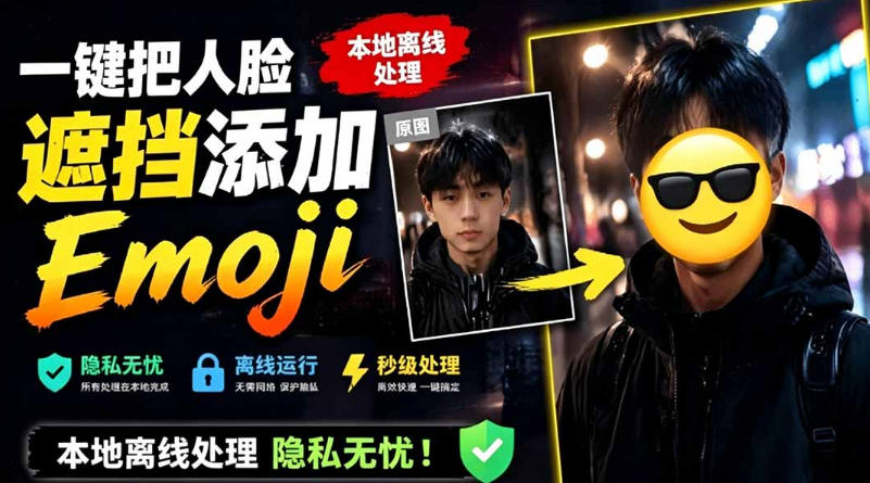 有点意思的工具！一键把人脸遮挡添加Emoji，本地离线处理隐私无忧，支持网页版和安卓客户端，EmojiFace-凡人轻创