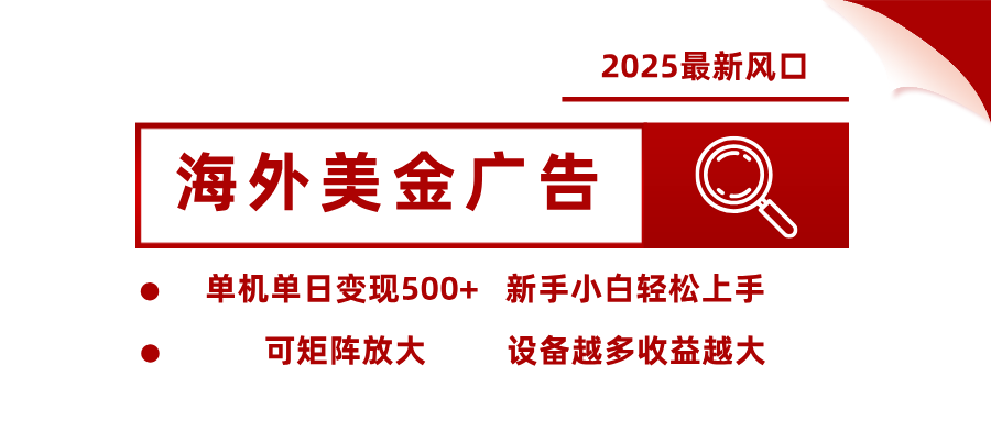 最新海外广告美金，全自动挂机，单机单日500+，可矩阵放大，新手小白轻松上手-凡人轻创