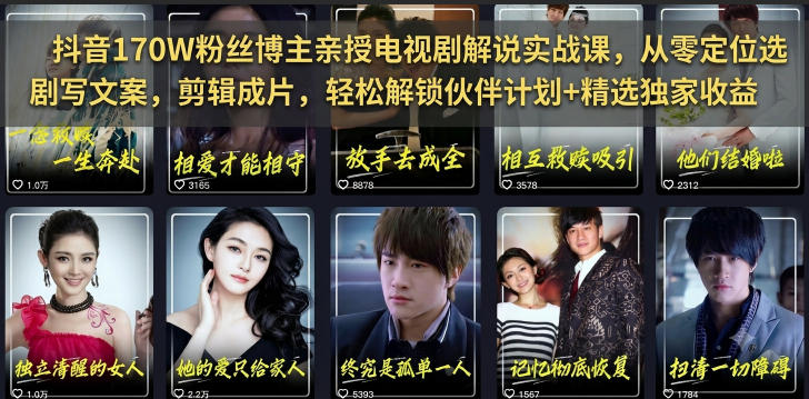 抖音170W粉丝博主亲授电视剧解说实战课，从零定位选剧写文案剪辑成片，轻松解锁伙伴计划+精选独家收益-凡人轻创
