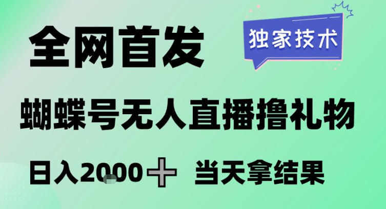2026最新蝴蝶号无人直播掘金,独家技术,全网首发小白做了一个月收益3W,长期稳定可做【揭秘】-凡人轻创