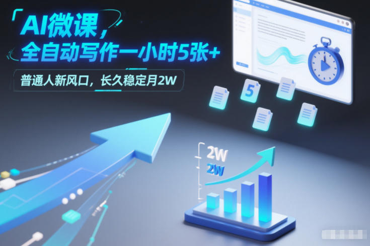 AI微课，全自动写作一小时5张+，普通人新风口，长久稳定月2W-凡人轻创