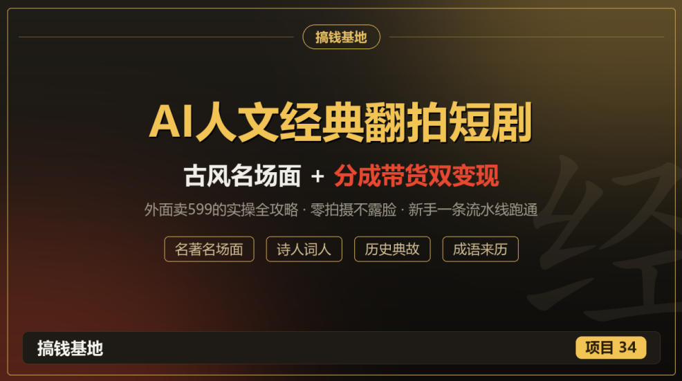 外面卖599的AI人文经典翻拍短剧全攻略:名著名场面秒变古风短剧,零拍摄不露脸,视频号分成+名著带货一条流水线跑通-凡人轻创