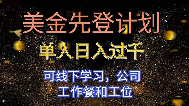 （16559期）美金先登计划 单人日入过千 可线下学习，公司工作餐和工位-凡人轻创