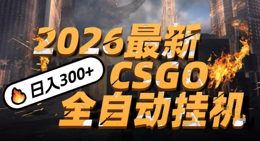 2026开年王炸，CSGO最新挂G玩法，小白一台手机即可操作，日入5张，颠覆传统搬砖【揭秘】-凡人轻创