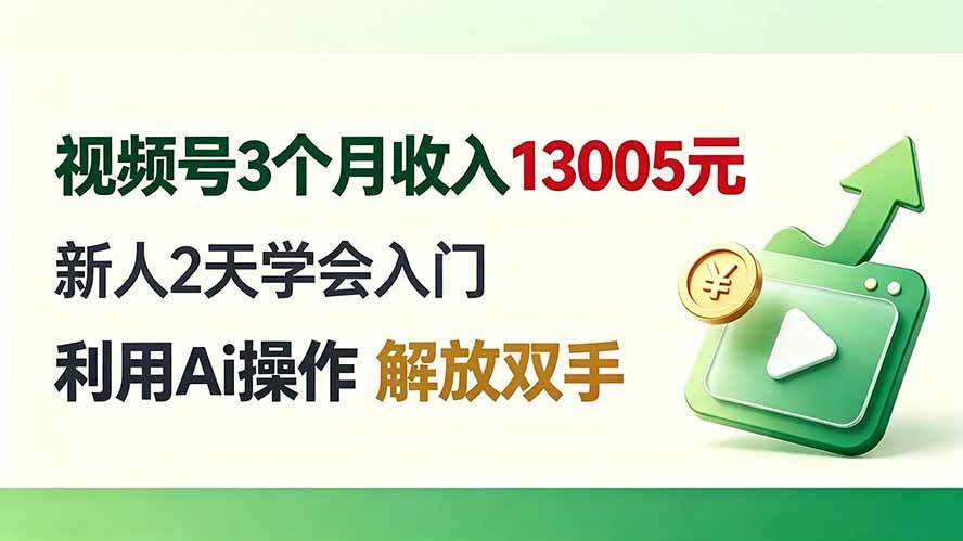 （19807期）视频号3个月收入13005元， 新人2天学会入门， 利用Ai操作 解放双手！