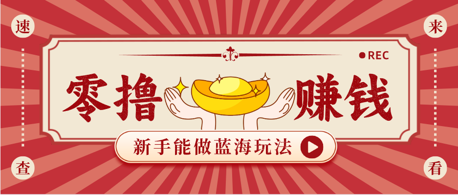 新手也能变现的蓝海玩法,一个人人能做的项目,需求量极大日入300+! 新手也能变现的蓝海玩法,一个人人能做的项目,需求量极大日入300+!