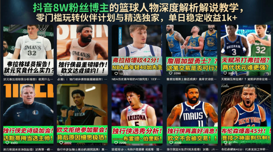 抖音8W粉丝博主的篮球人物深度解析解说教学,零门槛玩转伙伴计划与精选独家,单日稳定收益1k+-凡人轻创