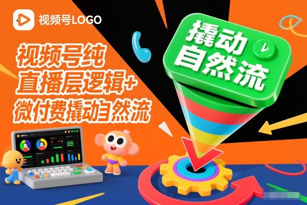 视频号纯直播底层逻辑+微付费撬动自然流-凡人轻创