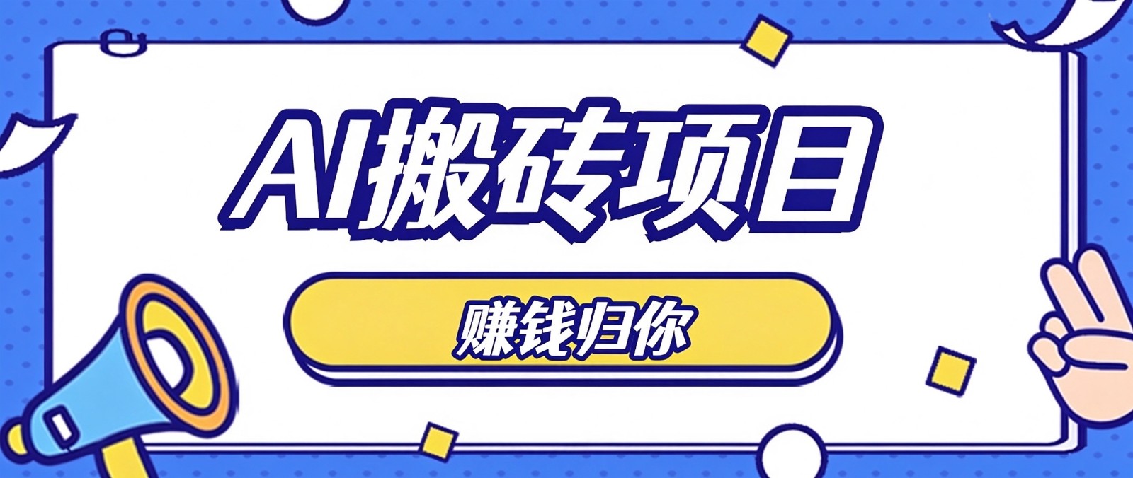 普通人零成本利用AI辅助做原创内容,空闲时间稳定赚收益,新手直接照做月赚千元-凡人轻创