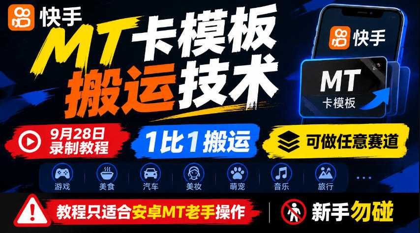 快手MT卡模板搬运技术,9月28日录制教程,1比1搬运,可做任意赛道,教程只适合安卓MT老手操作,新手勿碰-凡人轻创
