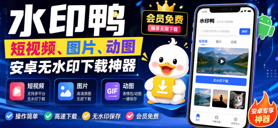 水印鸭–短视频/图片/动图无水印下载,更新支持抖音、快手,小红书,新增豆包、即梦ai、qq频道、视频号等共计20个平台(更新0921)-凡人轻创