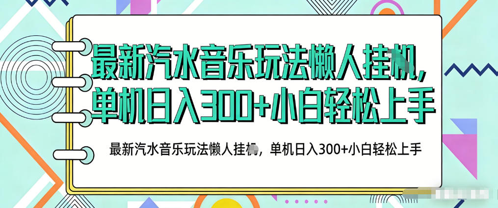 2026最新汽水音乐人项目玩法,上传音乐到抖音号里,用云手机运行,无需养号,无任何风控【揭秘】-凡人轻创