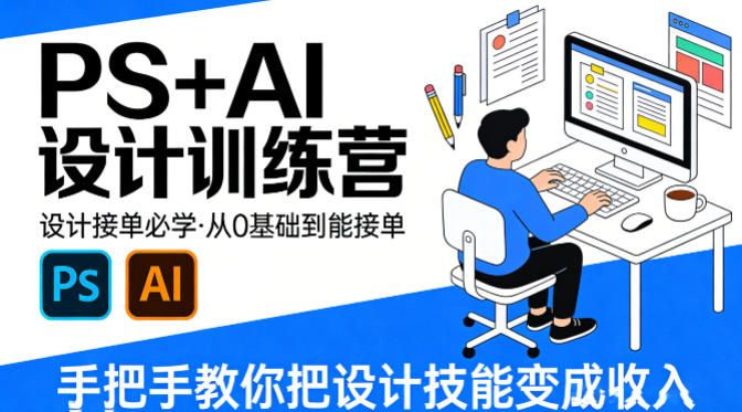 设计接单必学，PS+AI设计训练营，从0基础到能接单，手把手教你把设计技能变成收入-凡人轻创