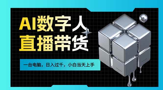 （17415期）AI数字人直播带货风口已来，一台电脑在家日入过千，小白当天上手的赚钱技能-凡人轻创