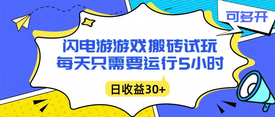 （16882期）闪电游自动搬砖：每天只需要5小时躺赚攻略，不需要人工干预，单电脑每天1000+主业副业都可以-凡人轻创