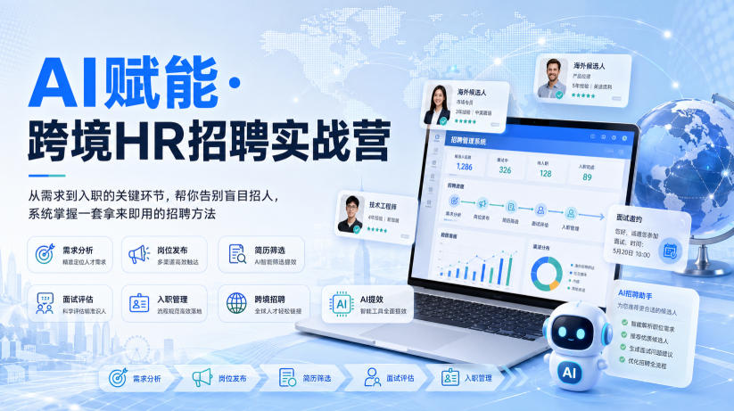 AI赋能·跨境HR招聘实战营，从需求到入职的关键环节，帮你告别盲目招人，系统掌握一套拿来即用的招聘方法-凡人轻创