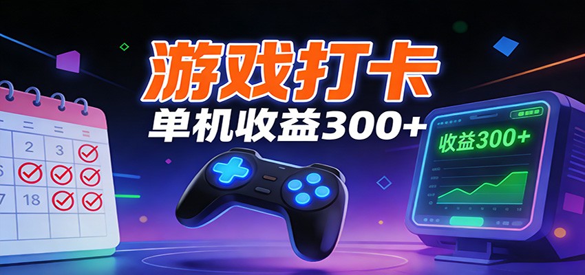 游戏打卡项目，单账号单天收益300+ 可直接看数据-凡人轻创
