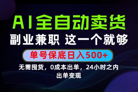 当天做当天变现，全流程AI托管，保底日入500+，长期可做！【揭秘】-凡人轻创