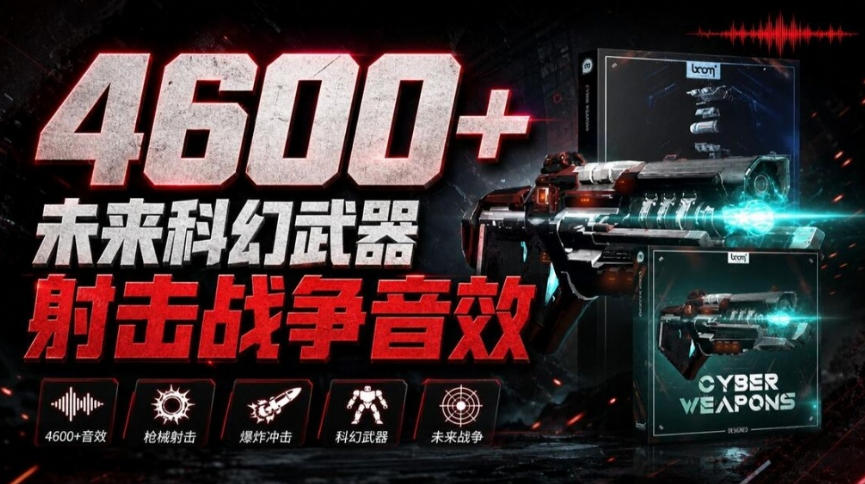 顶级音效合集!4600+种未来科幻武器开枪射击战斗音效素材合集,全部中文汉化Boom Library–Cyber W-凡人轻创