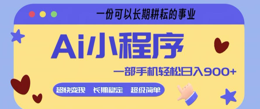 Ai小程序项目,超级简单,5分钟就能学会上手,一部手机轻松日入9张+一份可以长期耕耘的事业【揭秘】-凡人轻创