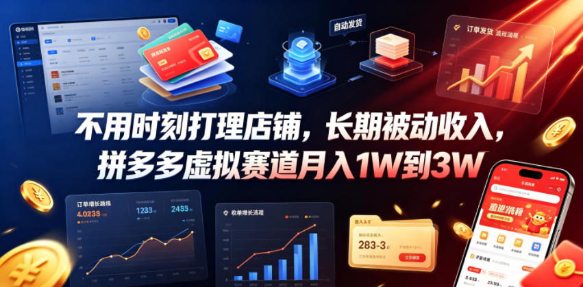 不用时刻打理店铺,长期被动收入,拼多多虚拟赛道月入1W到3W【揭秘】-凡人轻创