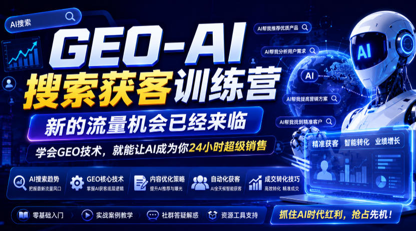 GEO-AI搜索获客训练营,新的流量机会已经来临,学会GEO技术,就能让AI成为你24小时超级销售-凡人轻创