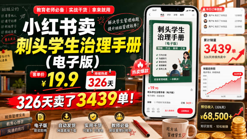 小红书卖刺头学生治理手册（电子版），客单价19.9，326天卖了3439单！-凡人轻创