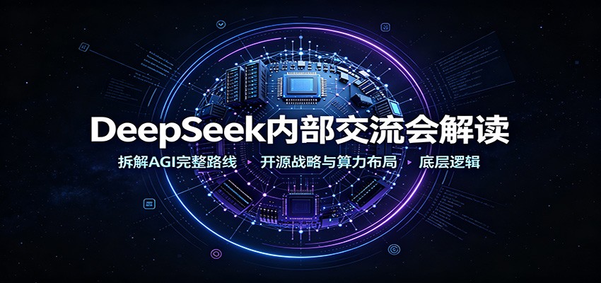 DeepSeek内部交流会解读:拆解AGI完整路线,开源战略与算力布局底层逻辑-凡人轻创