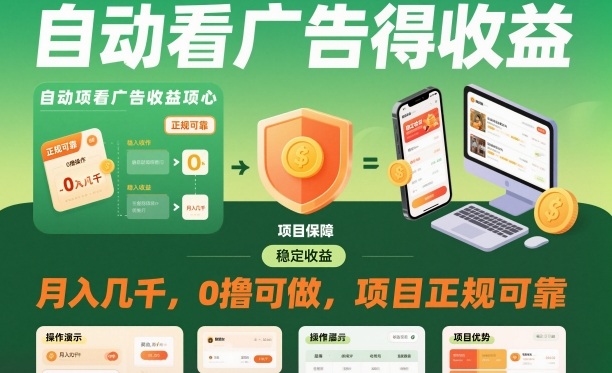 自动看广告就能得收益，月入几千，0撸可做，项目正规可靠【揭秘】-凡人轻创