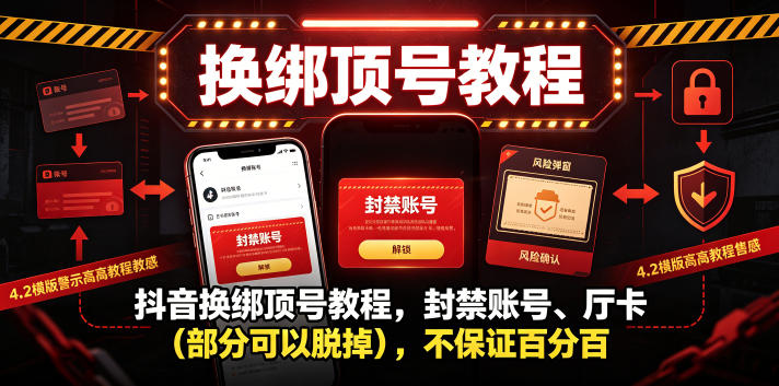 抖音换绑顶号教程，封禁账号、Ting卡（部分可以脱掉），不保证百分百-凡人轻创