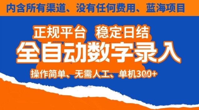 全自动数字录入，单机日入3张+，内含所有渠道全程免费零成本，操作简单可矩阵开干【揭秘】-凡人轻创