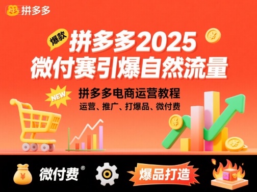 拼多多2025微付费引爆自然流量，拼多多电商运营教程，运营、推广、打爆品、微付费（更新）-凡人轻创