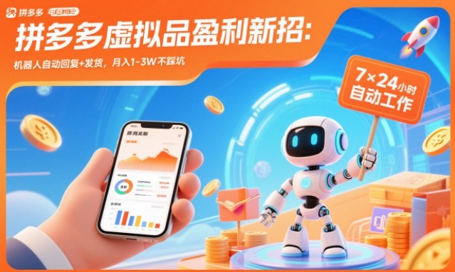 拼多多虚拟品盈利新招：机器人自动回复+发货，月入1-3W不踩坑【揭秘】-凡人轻创