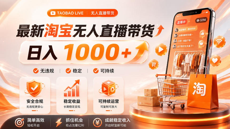 拒绝死工资！淘宝无人直播，让你睡觉都在进账，单设备日入1k+普通人的变现蓝海【揭秘】-凡人轻创