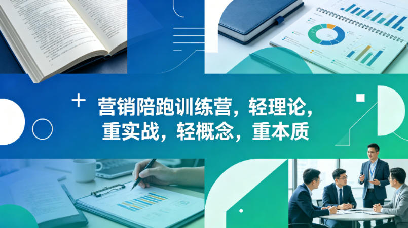 老A营销陪跑训练营,轻理论,重实战,轻概念,重本质(更新2026年6月)-凡人轻创