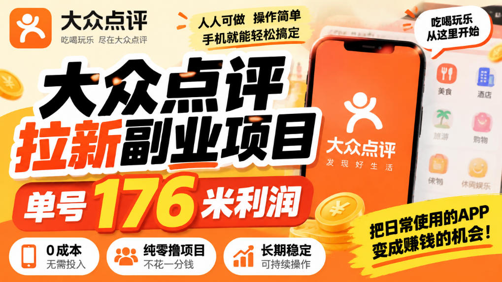 【无水印】大众点评拉新副业项目,单号176米利润,纯零撸项目-凡人轻创