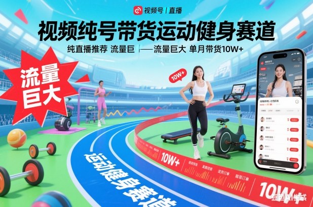视频号带货运动健身赛道，纯直播推荐，流量巨大，单月带货10W+-凡人轻创