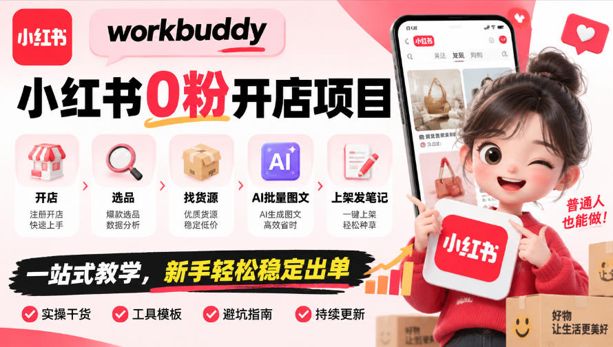 workbuddy小红书0粉开店项目，开店、选品、找货源、AI批量图文、上架发笔记一站式教学，新手轻松稳定出单-凡人轻创
