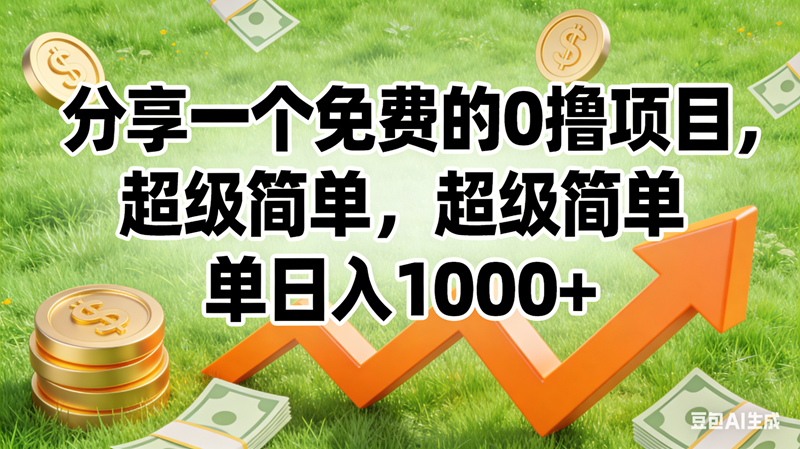 (16872期)0撸靠谱小项目,超级简单,绝对靠谱,日入1500+-凡人轻创