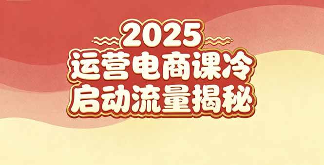 （16699期）2025小红书运营电商课：新手实战＋冷启动＋流量揭秘-凡人轻创