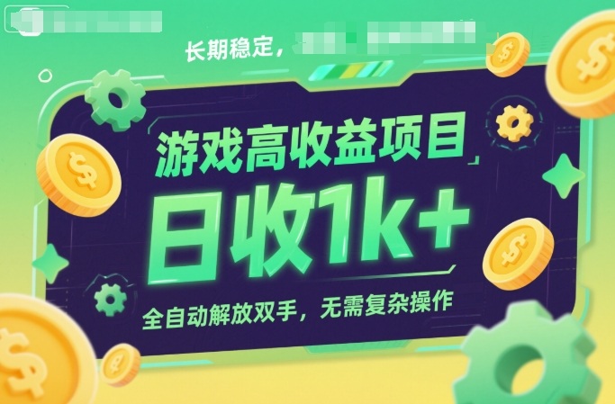 游戏高收益项目，长期稳定，日收1k+，全自动解放双手，无需复杂操作【揭秘】-凡人轻创