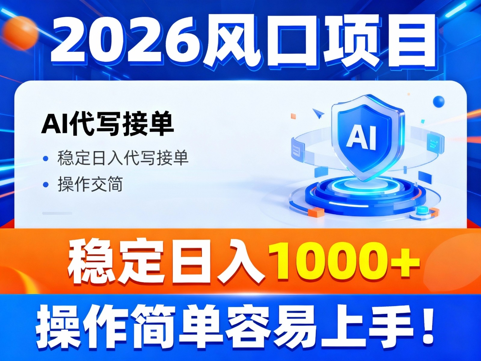 2026风口项目,提供接单渠道，AI代写接单，稳定日入1000+，操作简单容易上手-凡人轻创