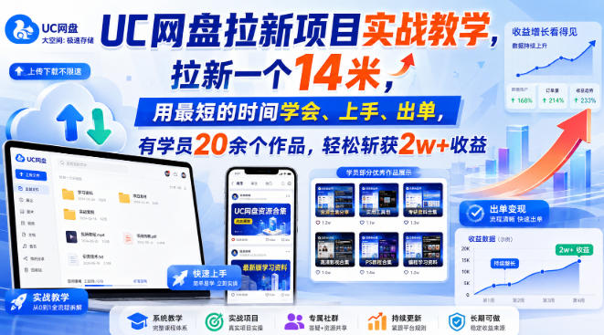 UC网盘拉新项目实战教学,拉新一个14米,用最短的时间学会、上手、出单,有学员20余个作品,轻松斩获2w+收益(更新0916) UC网盘拉新项目实战教学,拉新一个14米,用最短的时间学会、上手、出单,有学员20余个作品,轻松斩获2w+收益(更新0916)