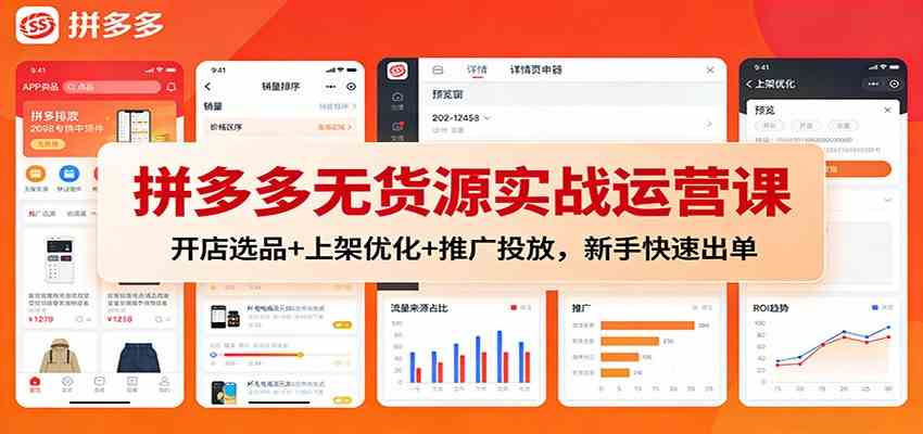 拼多多无货源实战运营课：开店选品+上架优化+推广投放，新手快速出单-凡人轻创