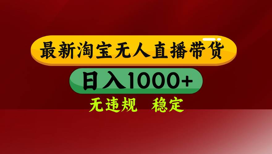 （16592期）淘宝无人直播【最新】，日入1000+，独家技术，无违规无封号，可矩阵，…-凡人轻创