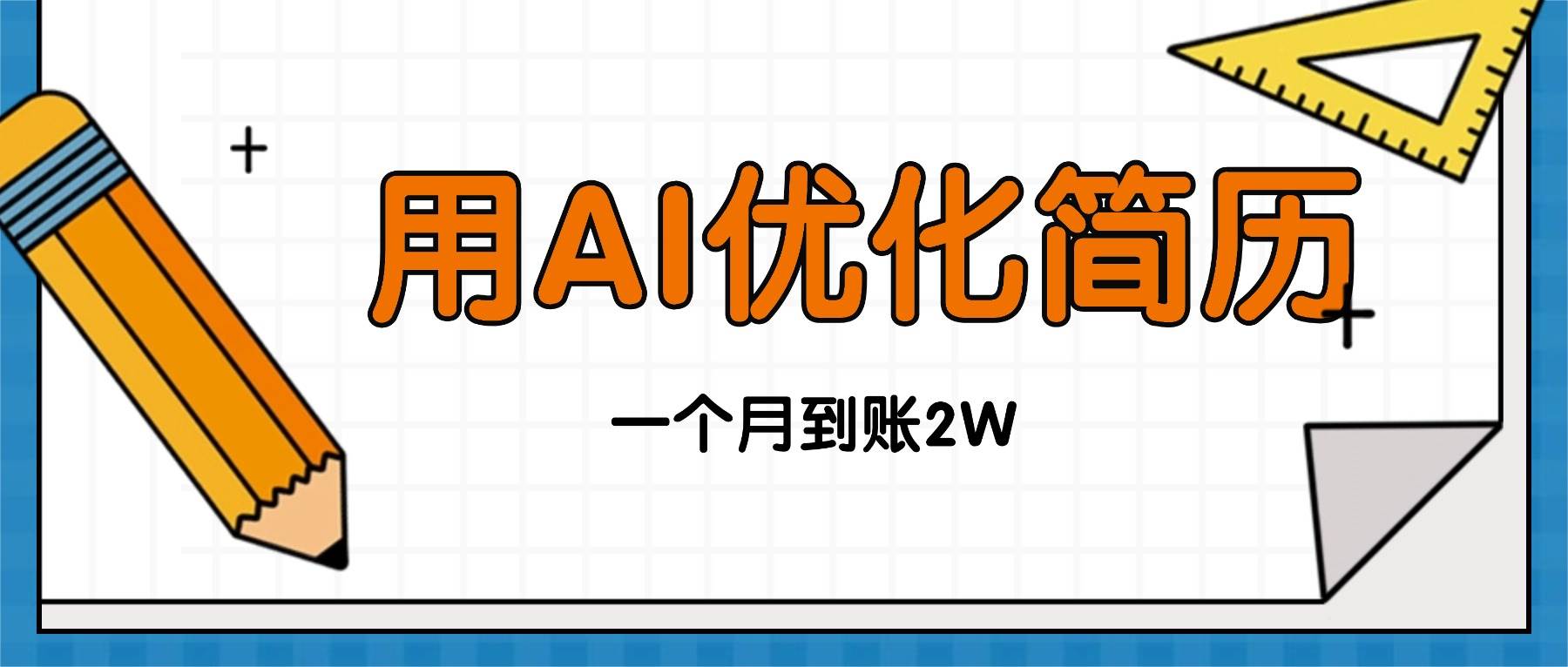 （16352期）今年找工作难，单子做不完，用AI优化简历，稳定月入2万-凡人轻创